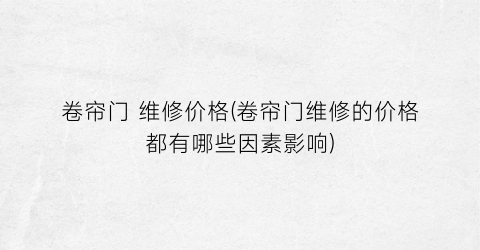 卷帘门 维修价格(卷帘门维修的价格都有哪些因素影响)